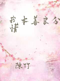 我本善良分集剧情