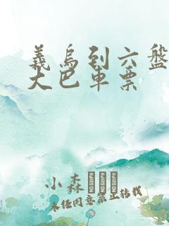 义乌到六盘水的大巴车票