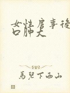 女性房事后阴道口肿大