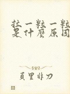 拉一粒一粒大便是什么原因导致