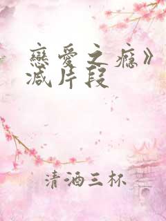 恋爱之瘾》无删减片段