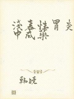 浅表性胃炎治的中成药