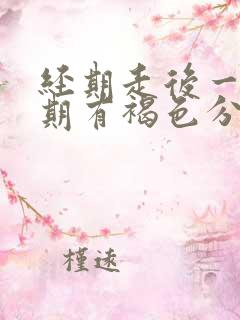 经期走后一个星期有褐色分泌物怎么回事