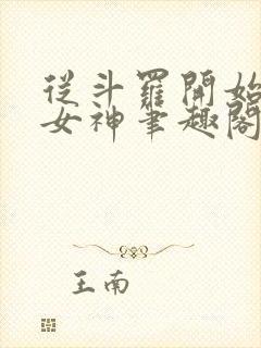 从斗罗开始俘获女神笔趣阁