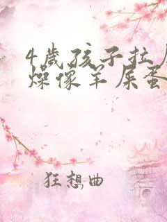 4岁孩子拉屎干燥像羊屎蛋怎么办