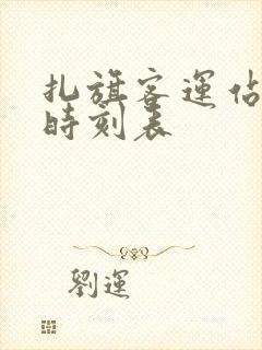 扎旗客运站客车时刻表