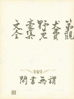 文豪野犬第3季全集免费观看