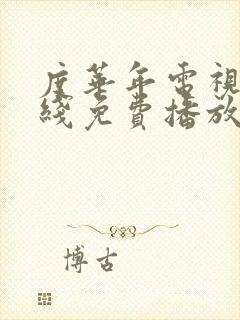 度华年电视剧在线免费播放