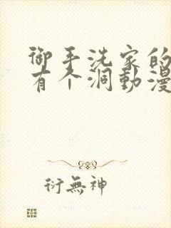 御手洗家的墙上有个洞动漫在线观看