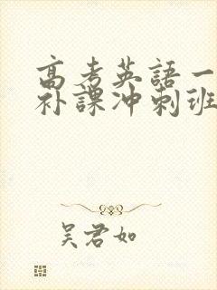 高考英语一对一补课冲刺班