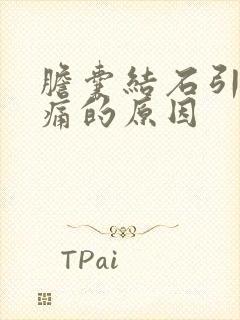 胆囊结石引起疼痛的原因