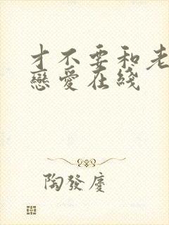 才不要和老板谈恋爱在线