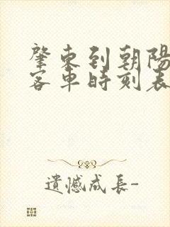 肇东到朝阳沟的客车时刻表