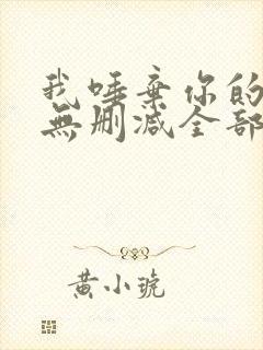 我唾弃你的坟墓无删减全部章节