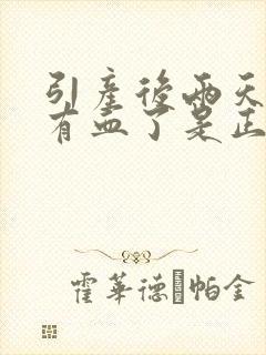 引产后两天就没有血了是正常吗