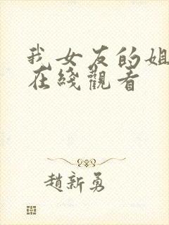 我女友的姐姐们在线观看