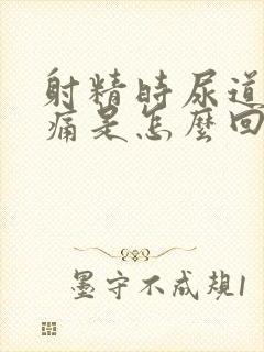 射精时尿道口疼痛是怎么回事