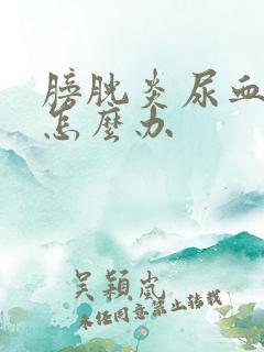 膀胱炎尿血反复怎么办