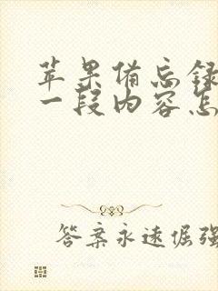 苹果备忘录误删一段内容怎么恢复