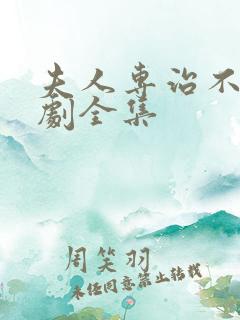 夫人专治不服短剧全集