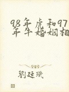 98年虎和97年牛婚姻相配