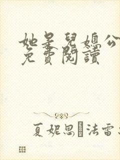 她是儿媳公媳 免费阅读