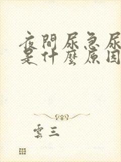 夜间尿急尿频繁是什么原因