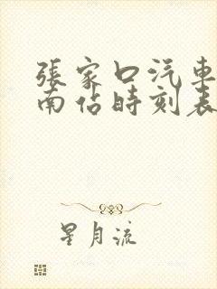 张家口汽车客运南站时刻表