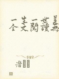 一生一世美人骨全文阅读无删减