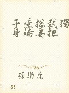 千亿总裁独宠替身娇妻把