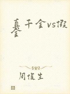 真千金vs假千金