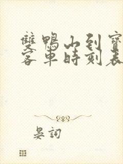 双鸭山到宝清县客车时刻表