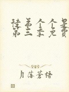 徒弟个个是大佬第三季免费观看动漫