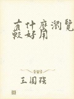 有什么浏览器比较好用