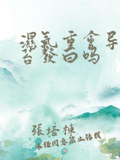 湿气重会导致舌苔发白吗