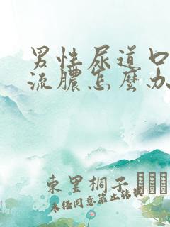 男性尿道口刺痛流脓怎么办