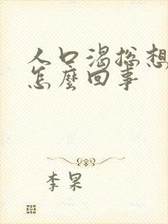 人口渴总想喝水怎么回事