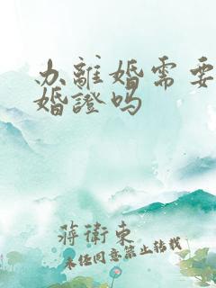 办离婚需要带结婚证吗