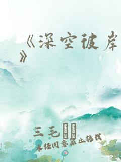 《深空彼岸辰东》