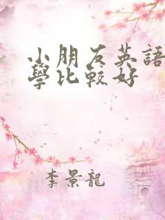 小朋友英语几岁学比较好