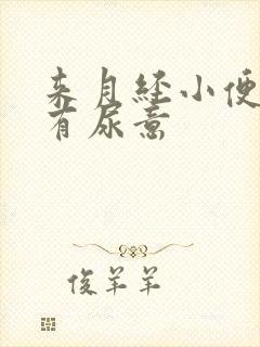 来月经小便疼老有尿意