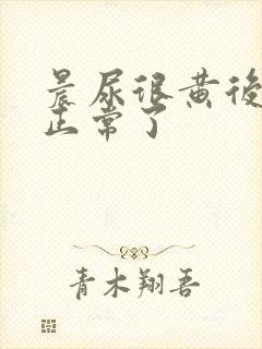 晨尿很黄后面就正常了