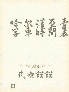 哈尔滨至青冈县客车时间表