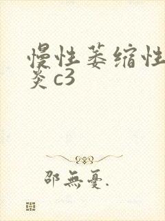 慢性萎缩性的胃炎c3