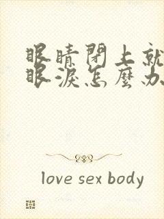 眼睛闭上就疼流眼泪怎么办