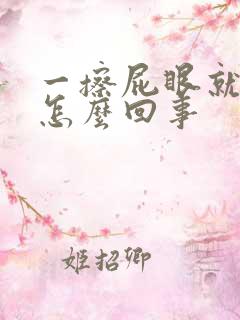 一擦屁眼就有血怎么回事