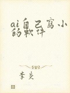 ai自己写小说的软件