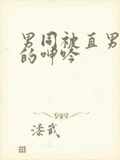 男同被直男玩弄的呻吟