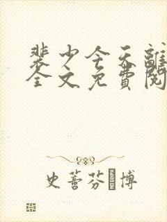 裴少今天离婚吗全文免费阅读