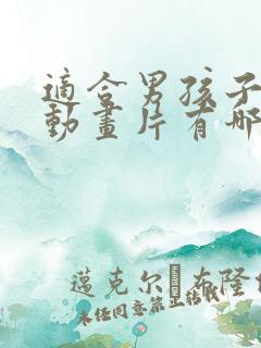 适合男孩子看的动画片有哪些